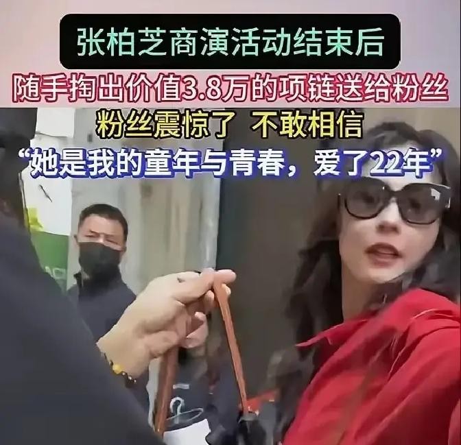 张柏芝在上海街头闲逛，一个女粉丝说喜欢她22年，她没讲场面话，直接从包里拿出条宝格丽项链递过去，市价三万八。

网友看到这事，评论区全是调侃，有人喊“下次我就说喜欢32年，看能薅个啥”。也有人翻出她以前就爱送东西，有粉丝没打到车，她直接转两百块。

她身边执行经纪说过，张柏芝包里永远装着两三件没拆的