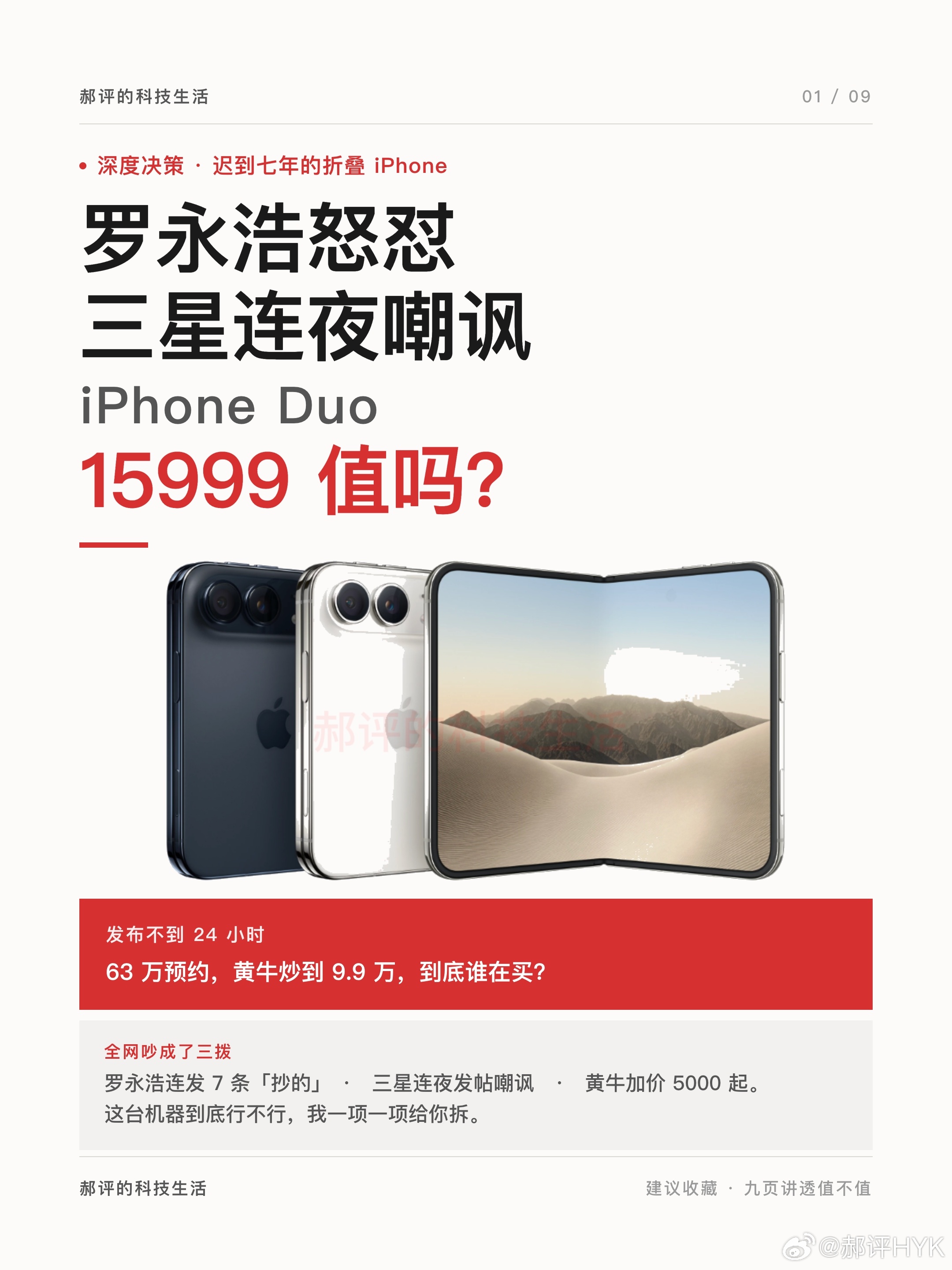 #苹果发布会#罗永浩怒怼，三星嘲讽，15999真的值吗❓
15999 的 iPhone Duo，我劝你先别急着骂它贵。
 
国行 AI 中文还没上，纯 eSIM 没卡槽，没长焦，254 克同级最重，还比三星华为贵三千，这是明面上的槽点。
 
可它偏偏有 63 万人预约，黄牛还标到了 9.9 万。凭什么？
 
折叠屏已经是有8年历史的成熟 ​