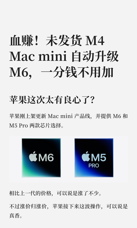 血赚！未发货 M4 Mac mini 自动升级 M6，一
