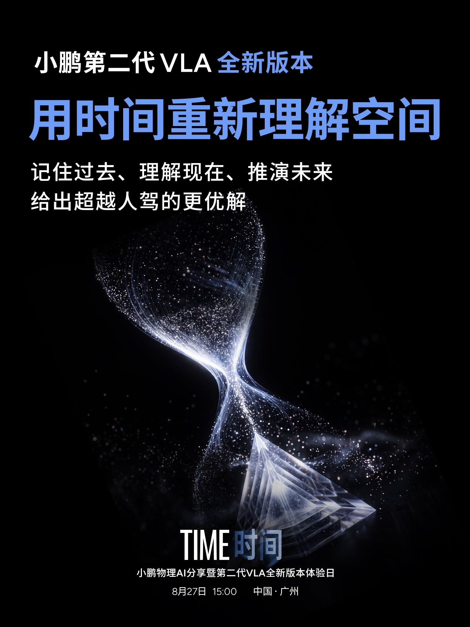 AI对世界的理解，从此加入时间的维度
记住过去，理解现在，并预见多种未来
 
小鹏图灵第二代VLA 6.3.0版本，记得30秒前的世界，也能预判6秒后发生什么，从而给出超越人驾的更优解。
 
新增 Infini-VLA 长时序架构，支持最长 30 秒有效时序；
X-Foresight 预测世界模型上车，可推演未来6秒。
这套能力的 ​