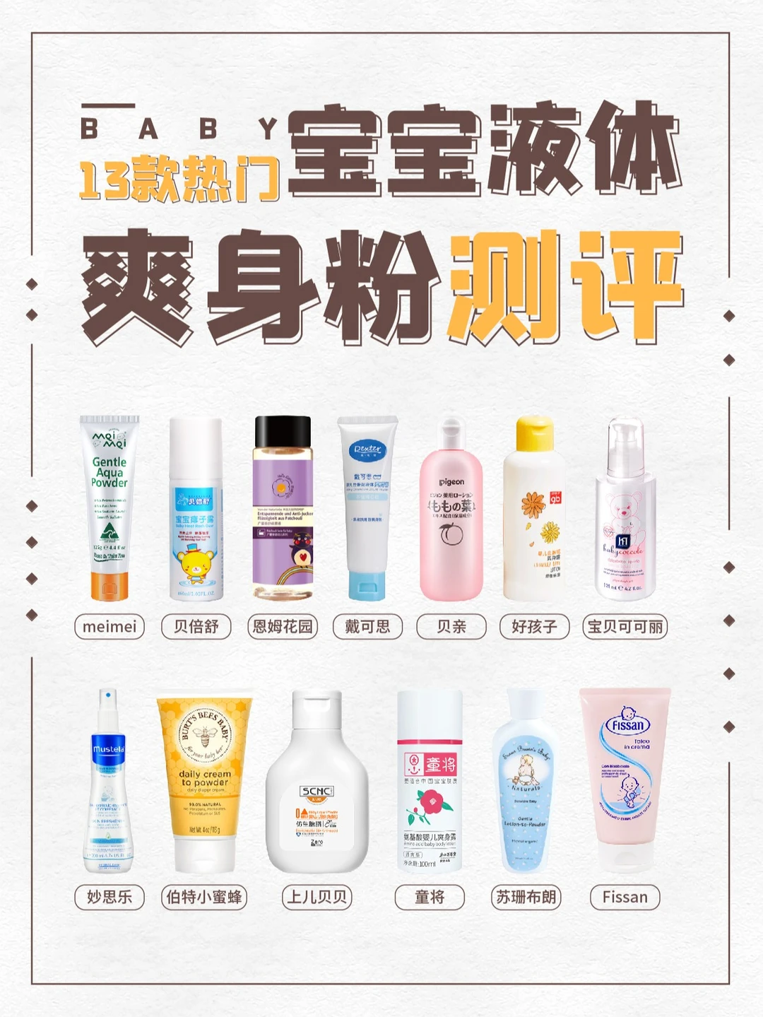 成分党妈咪之宝宝液体爽身粉怎么选❓️