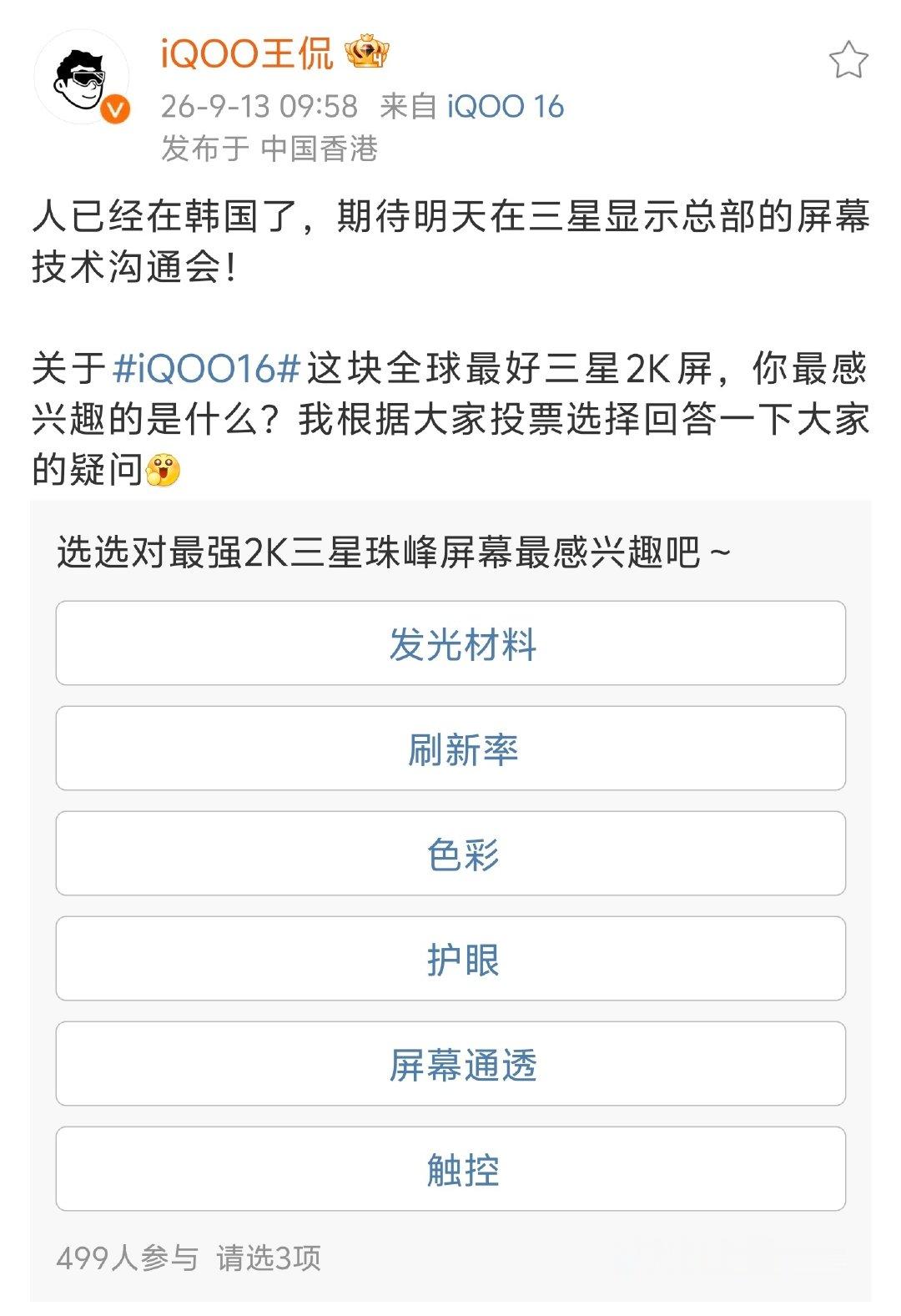 #iqoo[超话]# 
已经抵达韩国三星总部，明天就要开屏幕技术沟通会了。

iQOO16这块全球最好的三星2K屏终于要揭开更多细节，护眼、发光材料看点太多了[污]，明天等着爆料！
#iQOO16# ​