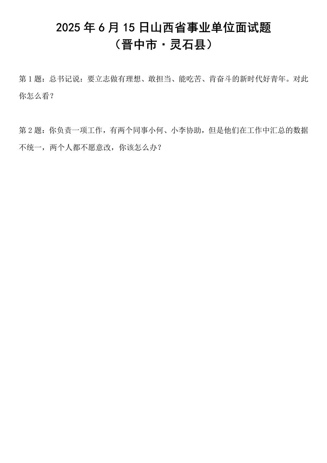 2025年6月15日山西省事业单位面试题