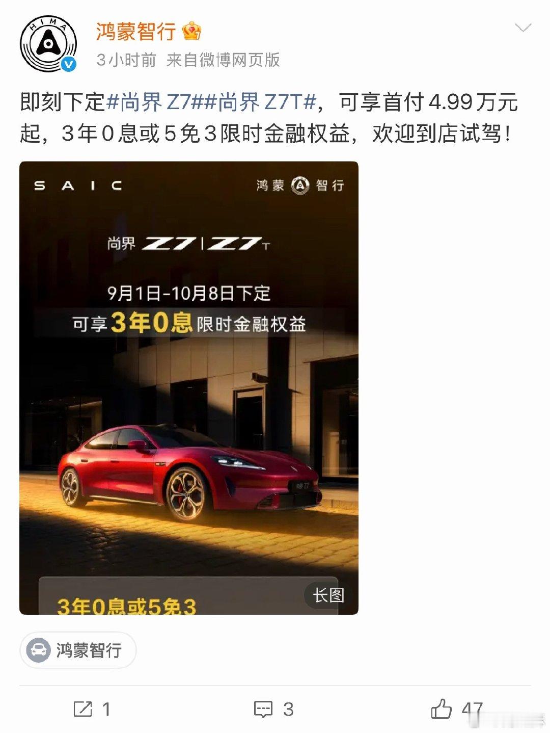 尚界Z7和Z7T开启 3 年 0 息或 5 免 3 了，首付只需4.99 万起，就能把肖战同款开回家。

这政策力度真挺大的，喜欢的朋友趁着优惠可以冲了～ ​