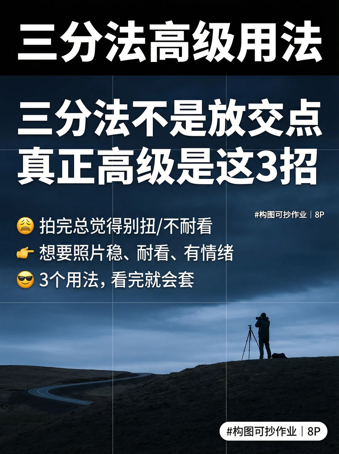 摄影进阶第二期|三分法高级用法：这3招