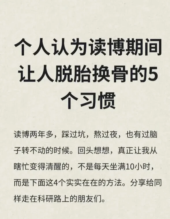读博期间让人脱胎换骨的5个习惯