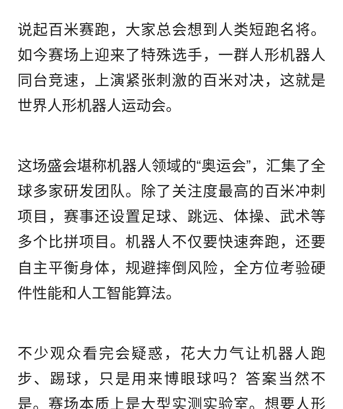 上演百米飞人大战！世界人形机器人运动会，不止是科技秀