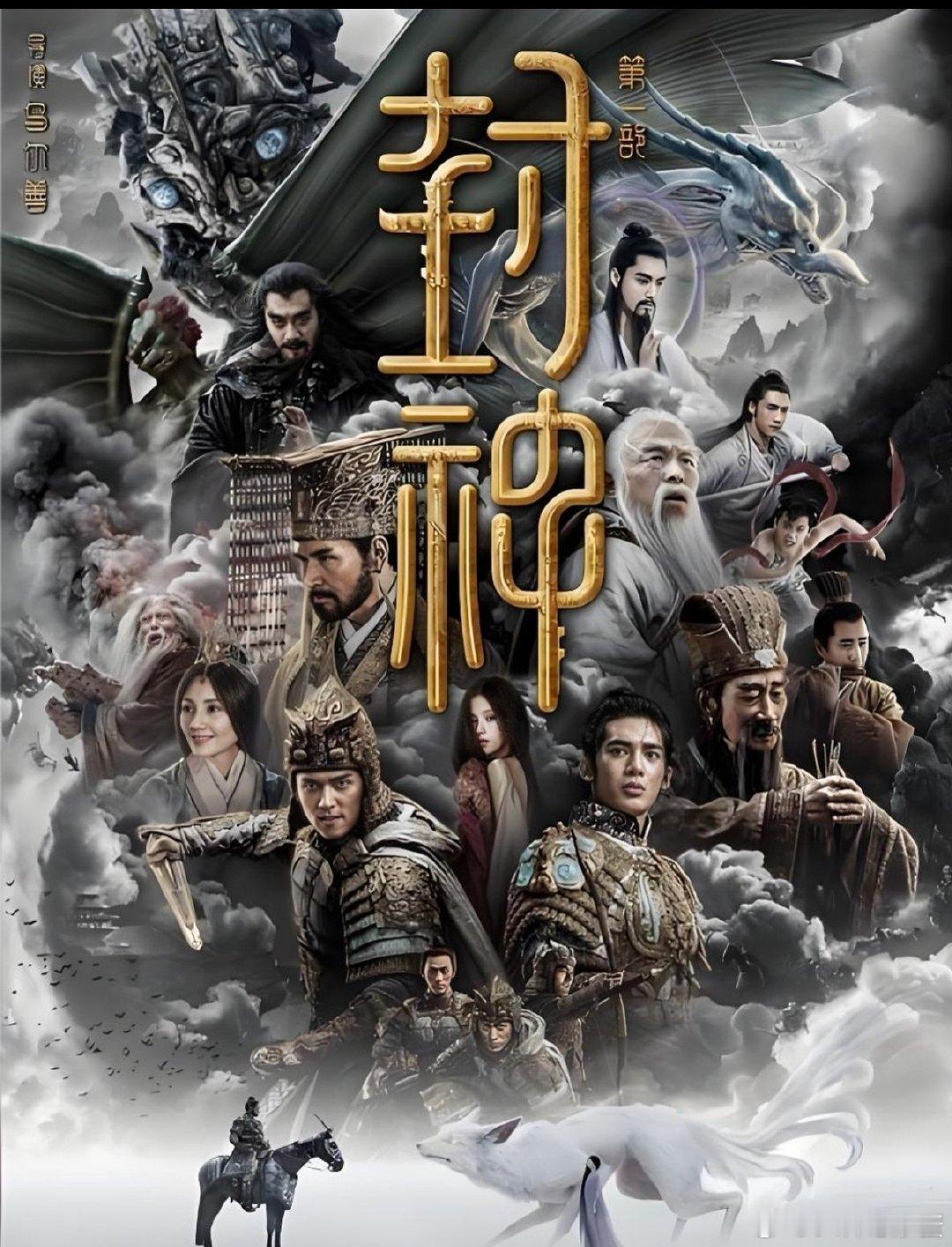封神第一部 朝歌风云 
费翔、李雪健、黄渤、于适、陈牧驰、娜然、王洛勇、夏雨、袁泉 ​