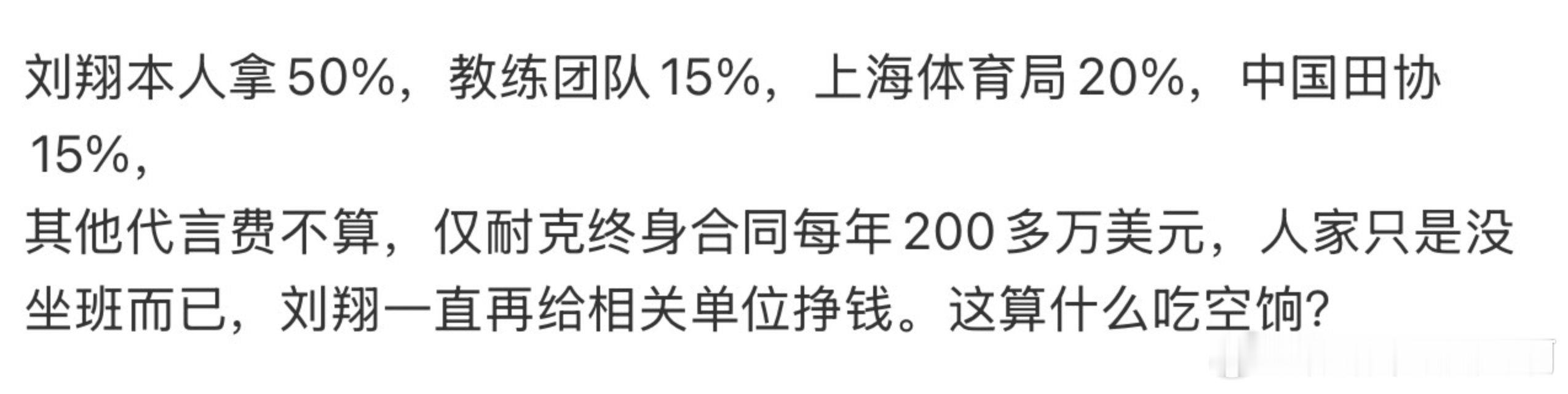 刘翔，一名给国家做成巨大贡献的跨时代巨星，没想到给出终身保障的是美国耐克，一年1400多万，体育局还要分走35%，合着刘翔这是付费上班啊。
#刘翔名下体育公司已注销##上海竞体中心回应刘翔称已买断# ​​​​#刘翔工资卡11年0支出# ​