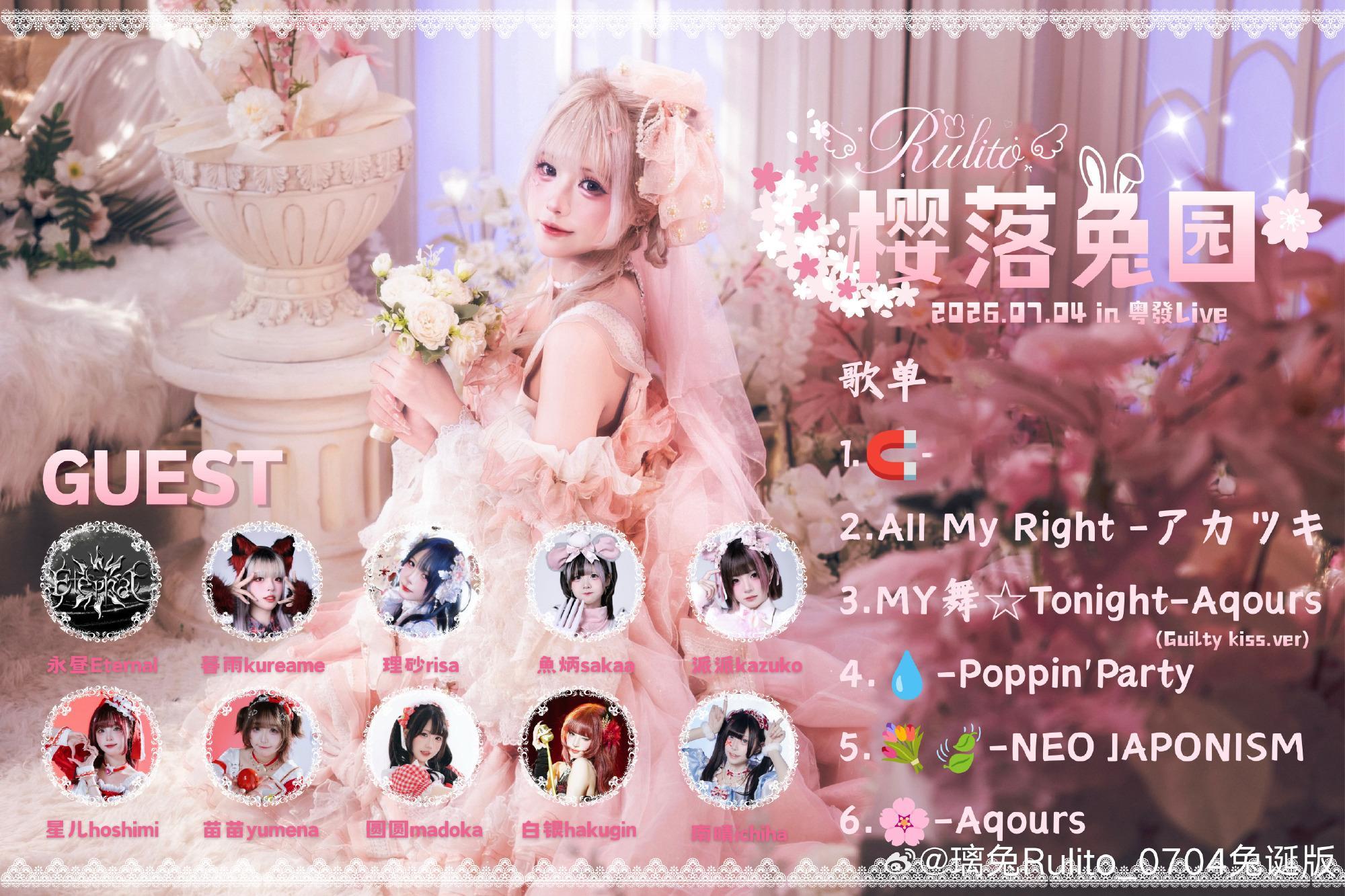 🌸【璃兔Rulito生日SP·樱落兔园】🌸  🤍演出嘉宾歌单情报...