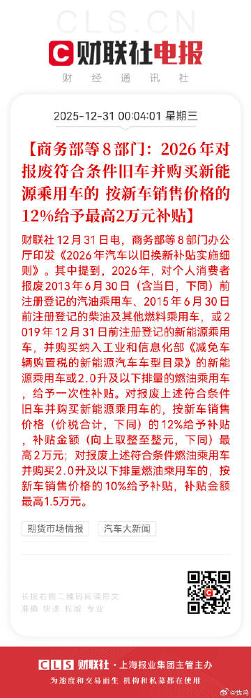 商务部等8部门：2026年对报废符合条件旧车并购买新能源乘用车的按新车...