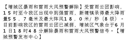 【增城区暴雨和雷雨大风预警解除】受雷雨云团影响，15时至今我区出现中到...