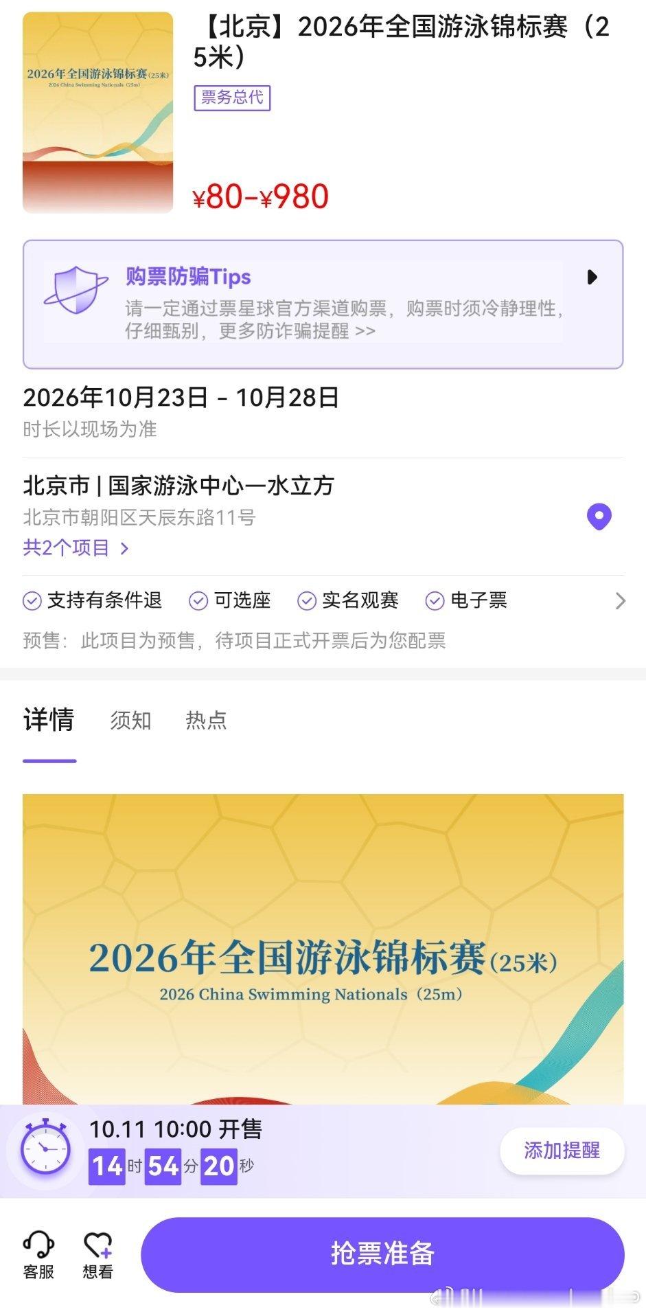 #展翅翱翔zzs[超话]##张展硕# 

2026北京短池游泳全锦赛将于10月11日10：00开售

平台：票星球

仔细浏览购买须知，添加好个人信息

张展硕选手报项：
男子100米-1500米自由泳

男子1500米自由泳   10.23
男子100米自由泳     10.24
男子400米自由泳     10.25
男子800米自由泳     10.27
男子200米自 ​