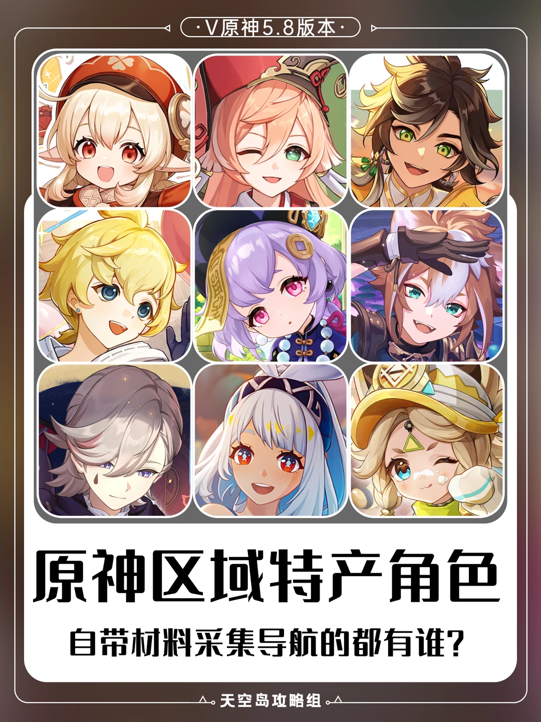 原神5.8版本小地图可显示特产的角色攻略