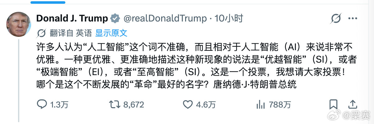 特朗普似乎不喜欢人工智能（AI）这个词。。。
而是倾向：“优越智能”（SI），或者“极端智能”（EI），或者“至高智能”（SI）。
从网友投票结果看，“优越智能”（SI）目前胜出。
AI要被懂王搞没了，以后请叫SI 

大家好，我是SI博主。 ​​​​