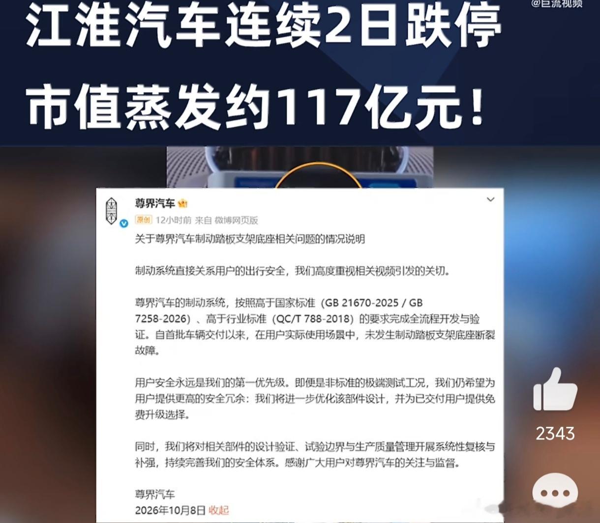 #江淮汽车蒸发1万多台尊界销售额#“蒸发一万台尊界销售额”，这不仅是热搜标题，更是江淮汽车必须咽下的苦果。10月8日懂车帝测试视频曝光后，江淮股价连续跌停，两天市值缩水超110亿。一台76.6万起售的豪华MPV，三台全新车的刹车踏板在连续重刹下齐刷刷断裂，这画面直接击穿了高端消费者的心理防线。尽 ​