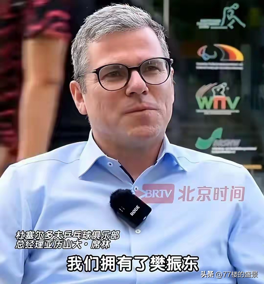 10月15日来自北京时间发布的视频
杜塞尔多夫乒乓球俱乐部总经理亚历山大-席林
满是喜悦和骄傲的对媒体谈樊振东：“超级巨星樊振东的加入为俱乐部的加入为俱乐部增添了新机遇，他的到来还搭建了中德两国之间的桥梁，俱乐部更是因樊振东收获了更多的关注与观众”。

而队友贾哈更是在杜塞尔多夫乒乓球俱乐部发布的“