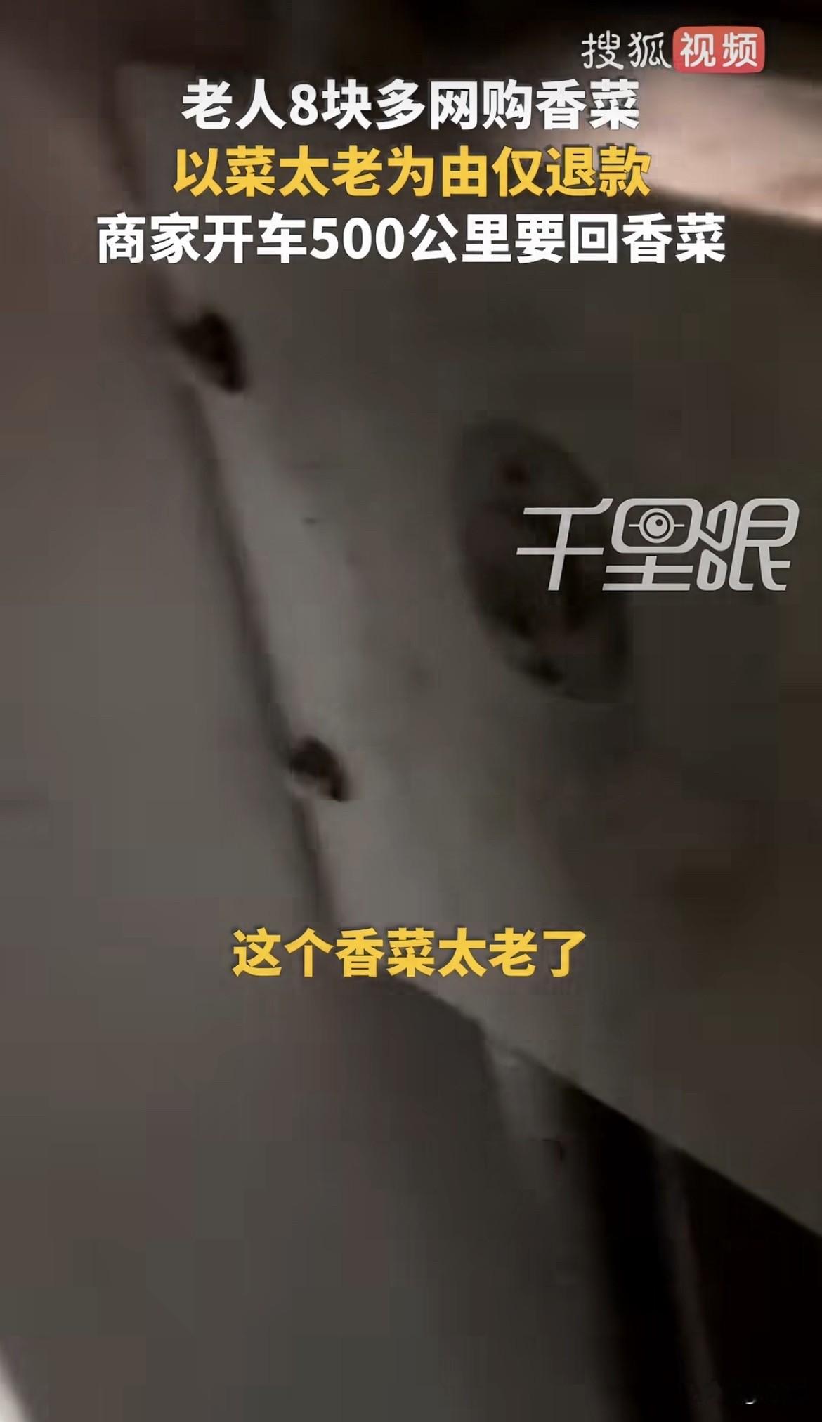 车停稳之后他没有马上熄火，坐在驾驶座上盯着导航看了几秒。

他卖香菜的，从徐州开到上海，五百多公里。

几天前一个买家花八块五毛九下了单，收到货说太老，点了仅退款。钱退了，菜没退。

他打电话过去，对方不理。找平台，平台说退款已经执行完了。

菜在人家冰箱里，钱在人家口袋里。

所以他开车过来了。