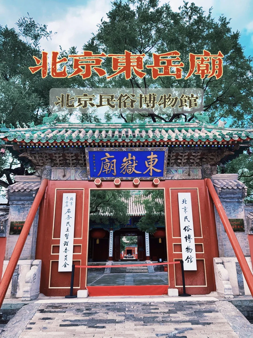 187.北京东岳庙，东岳大帝坐镇百年古观