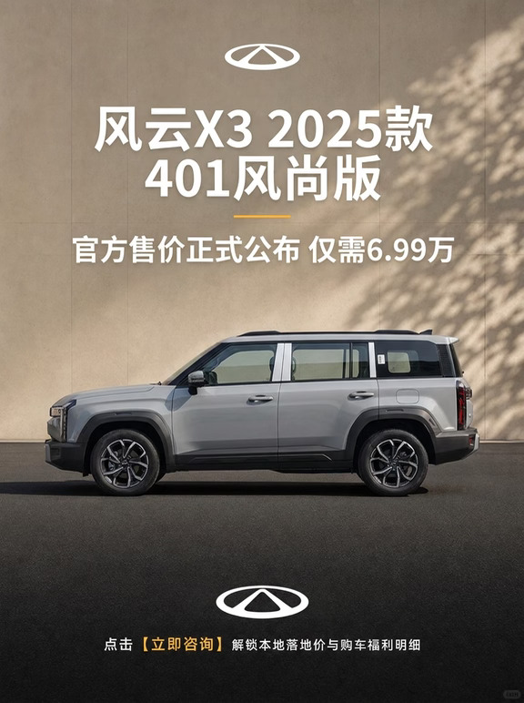 风云X3 2025款 401风尚版，行情迎来大变动