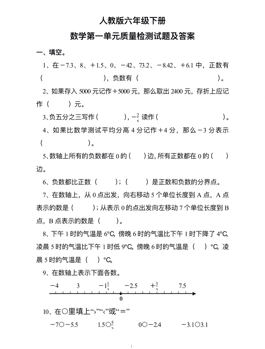 人教版六年级下册，数学第一单元质量测试题