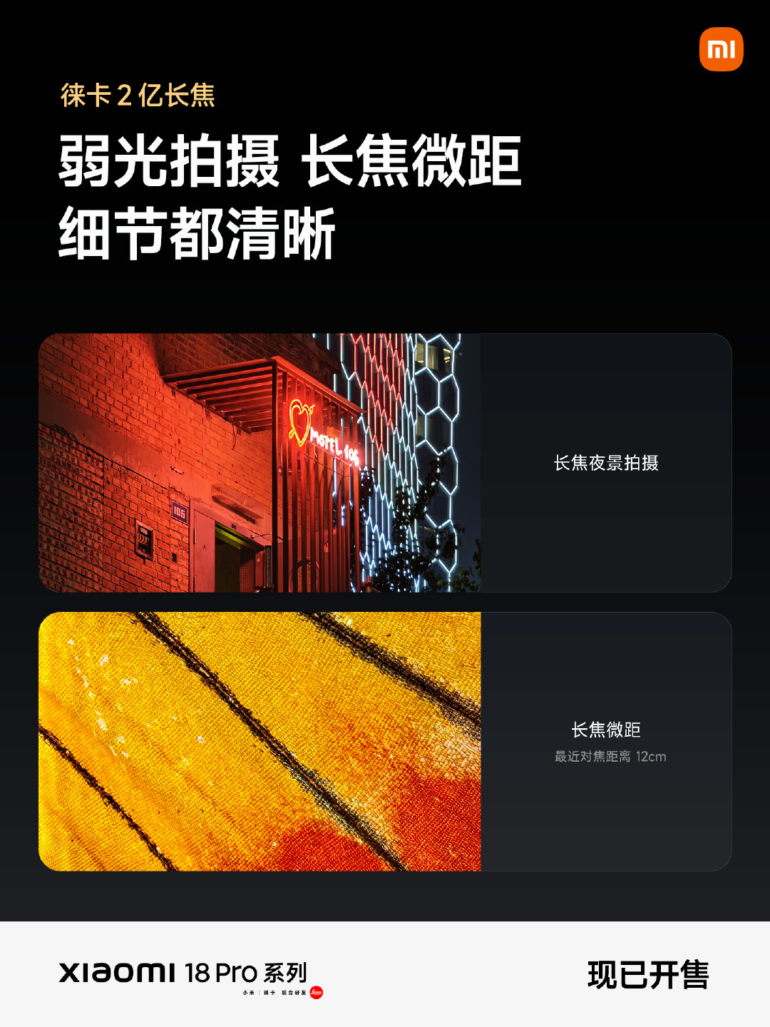 #小米18Pro系列# 徕卡双2亿超清影像系统
超低延迟逆光抓拍，一次快门定格超清影像
支持 12cm 超清微距拍摄，远近明暗都清晰
现已全渠道开售，欢迎到上手体验 ​