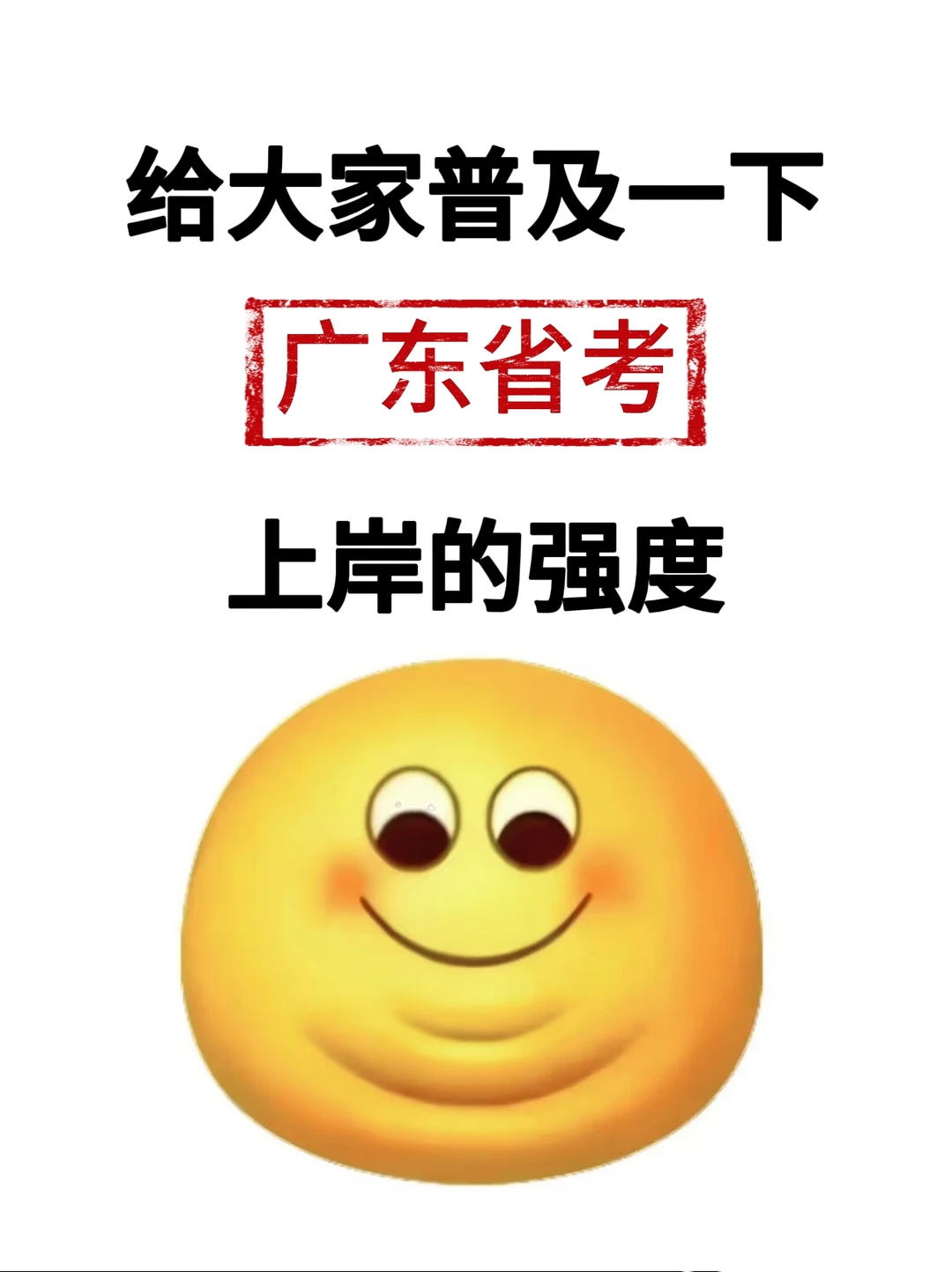 给大家普及一下广东省考上岸的强度！