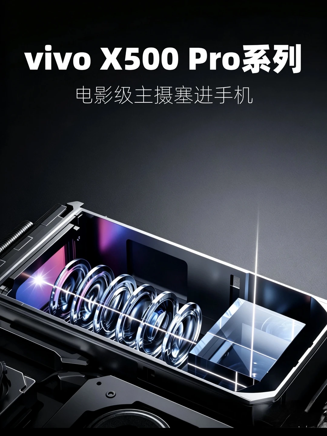 vivo X500系列，手机影像卷到电影级！！