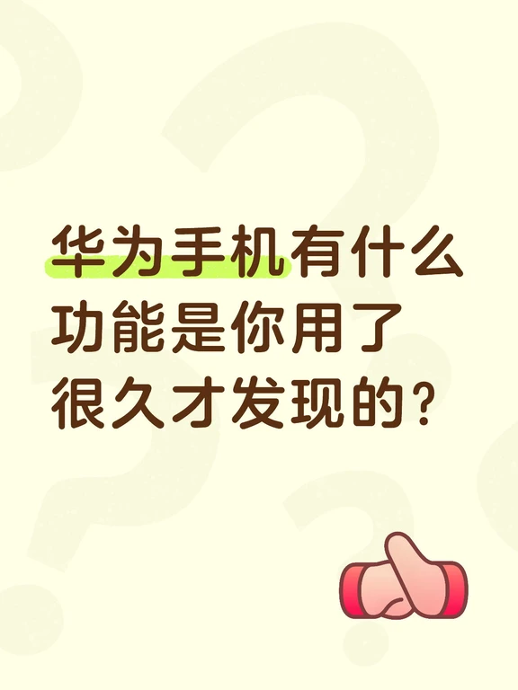 华为手机有什么功能是你用了很久才发现的？#用鸿蒙的亿点理由 #华为nova16