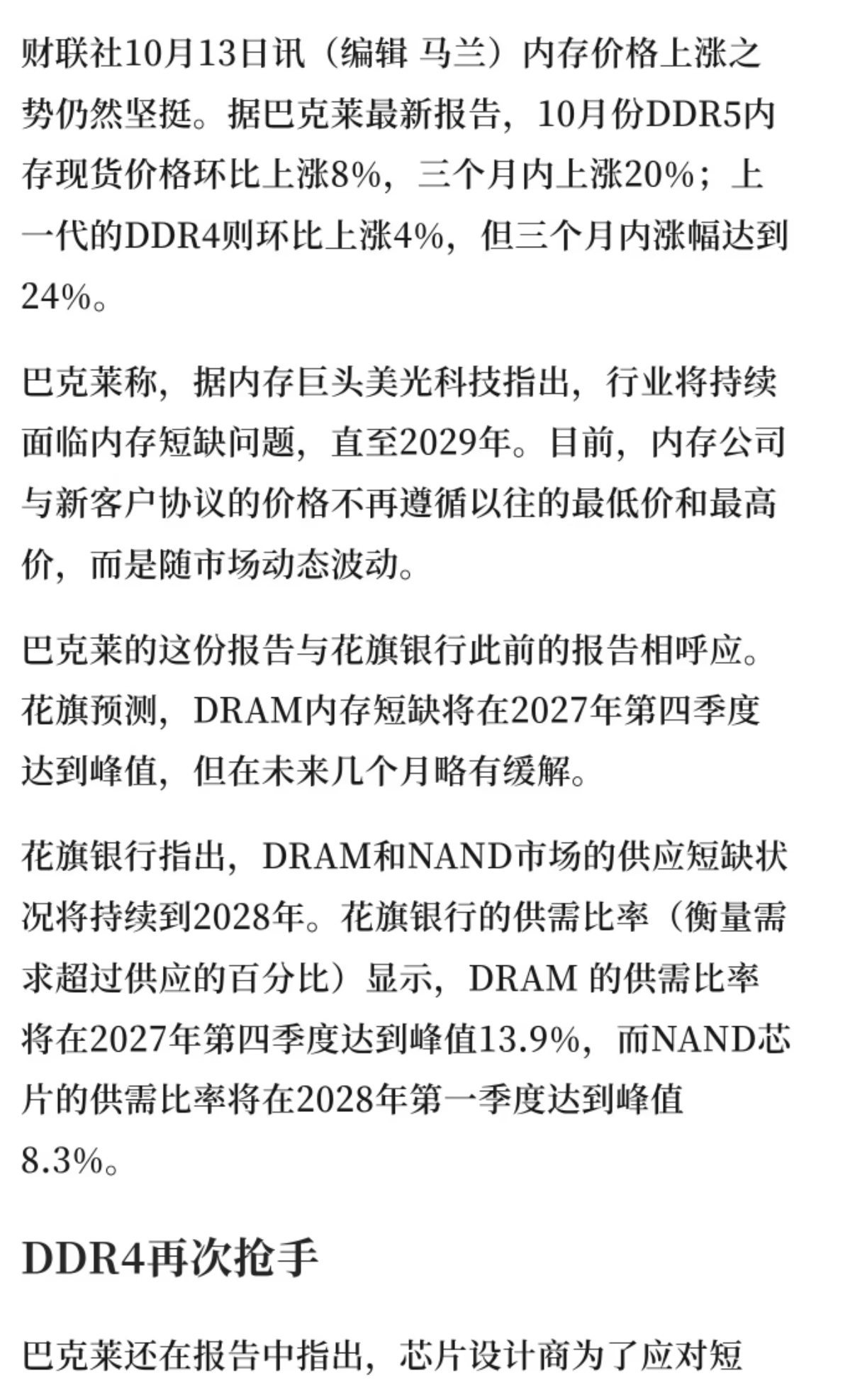 离谱！老款DDR4内存涨疯了，涨幅反超DDR5，短缺要持续到2029年
跟大家聊个很多人没注意的硬核行情！现在内存市场彻底走出不一样的走势，老旧的 DDR4 内存，涨幅居然碾压新一代 DDR5，存储板块的机会根本不是短期炒作，是实打实的供需缺口撑起来的！
根据巴克莱最新调研数据，10 月 DDR5