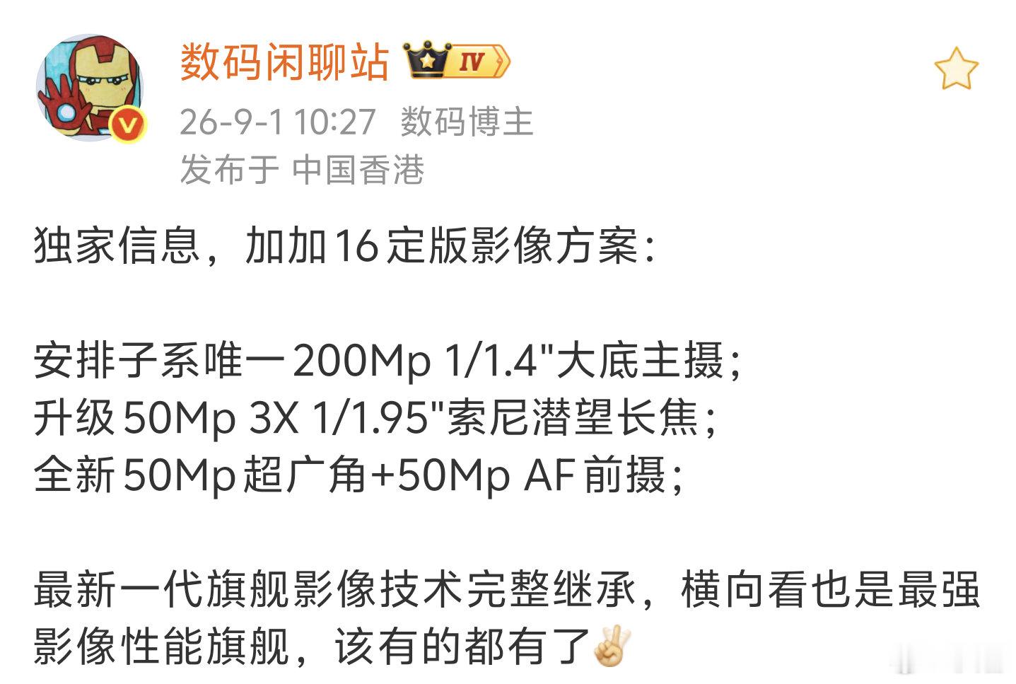 独家消息:一加16已知大概配置

①处理器&增强芯片:骁龙8Elite ExtremeGen6(第六代骁龙8超级至尊版移动平台)，超级显示芯片P4，电竞网络芯片G3，灵犀触控芯片T3
②屏幕:6.8英寸左右1.5K分辩率185Hz刷新率京东方X4材质大直屏，全局165Hz，三角洲及和平精英等手游大概会适配185帧
③影像:前置5000万+后置2 ​
