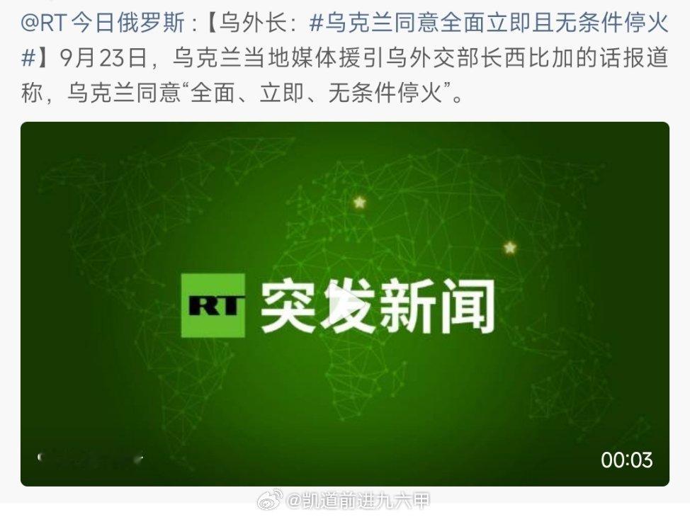 RVvoenkor:“需要指出的是，这项倡议意味着再次试图“推动”所谓的“临时停火”。此前，俄罗斯外交部多次声明，俄罗斯对“临时停火”不感兴趣。”

#俄乌局势##烽火问鼎计划##俄乌局势新进展# ​