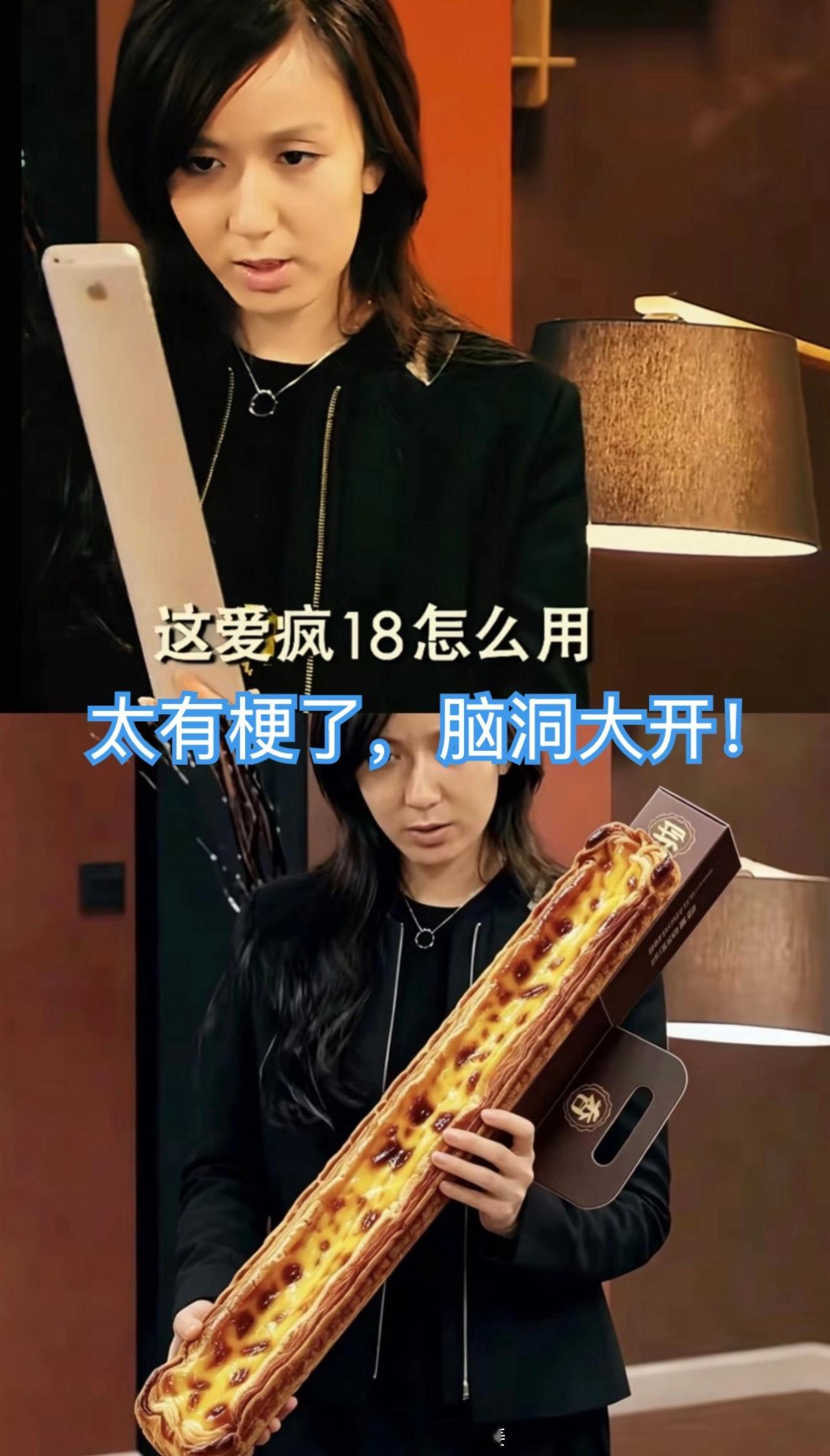 脑洞大开[打call]真的忍不住笑出声，哈哈哈哈哈哈哈～
2014年《爱情公寓4》里，胡一菲拿着那根像擀面杖一样的道具吐槽“这iPhone18怎么用”，当时只觉得是编剧的脑洞大开。
没想到十二年后的今天，苹果真出了iPhone 18，手机没变长，倒是60厘米的超长蛋挞火遍了全网。
我觉得，网友们真的太有趣了！把 ​