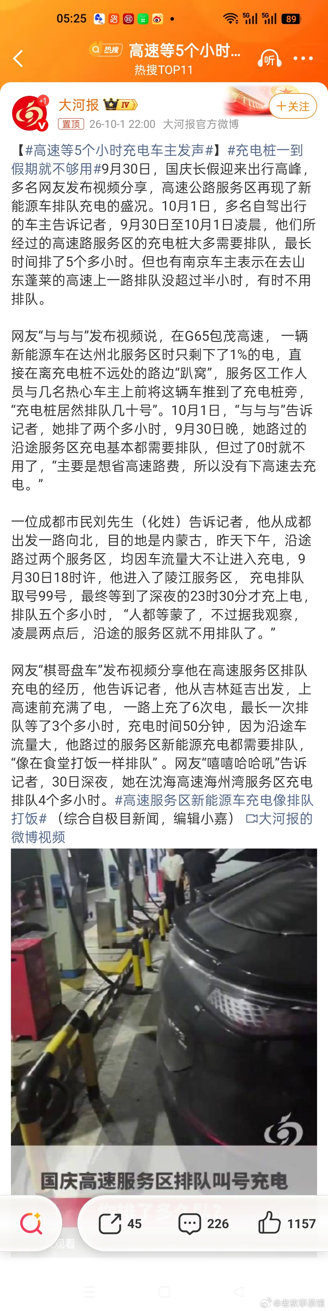 国庆高速新能源车充电难题显现。不少车主在服务区排队数小时充电，最长等了5个多小时，甚至有车辆电量耗尽在路边趴窝。
也有车主路线不同，充电几乎不用排队。错峰出行、避开高峰服务区，或是下高速就近充电，能缓解这类麻烦。充电桩建设仍需跟上新能源汽车增长速度。#高峰[超话]##高峰[超话]# ​