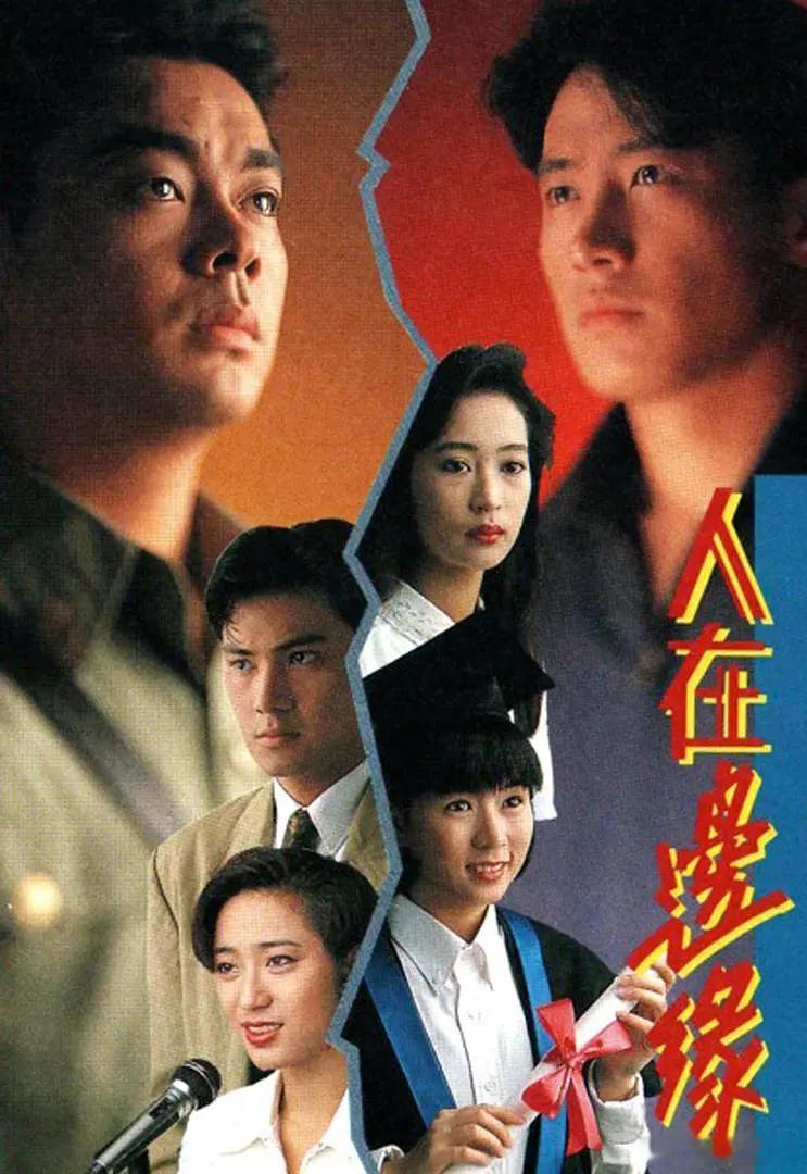 #港剧[超话]##怀旧经典影视##经典港剧# 
人在边缘   全30集 
1990  /爱情 / 犯罪

林雪娥（吴浣仪 饰）永远也不会忘记自己曾经犯下的罪孽，为了保护家人而将杀人的重罪嫁祸到了阿凤的头上，如今阿凤越狱逃跑不知踪迹，成为了林雪娥心中永远的痛。一晃眼数十年过去，林雪娥的儿子刘志光（刘青云 饰）成 ​