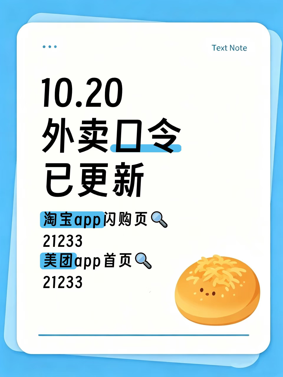 来！！10.20外卖口令已更新！