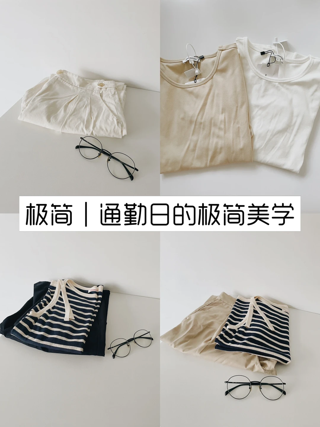 极简｜通勤日的极简美学 周四