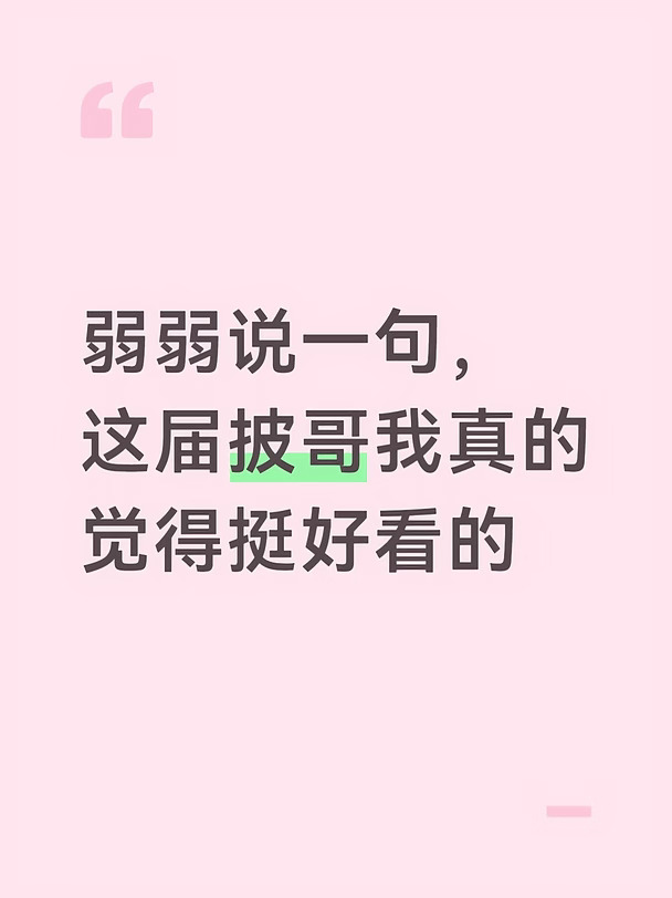 这届每个哥哥都挺好的，除了一个，我都还挺喜欢的#披荆斩棘2026 #米卡#艾热#唐九洲#张彬彬#孙楠#曾辉#陈若轩#叶润泽#管健嘉晨