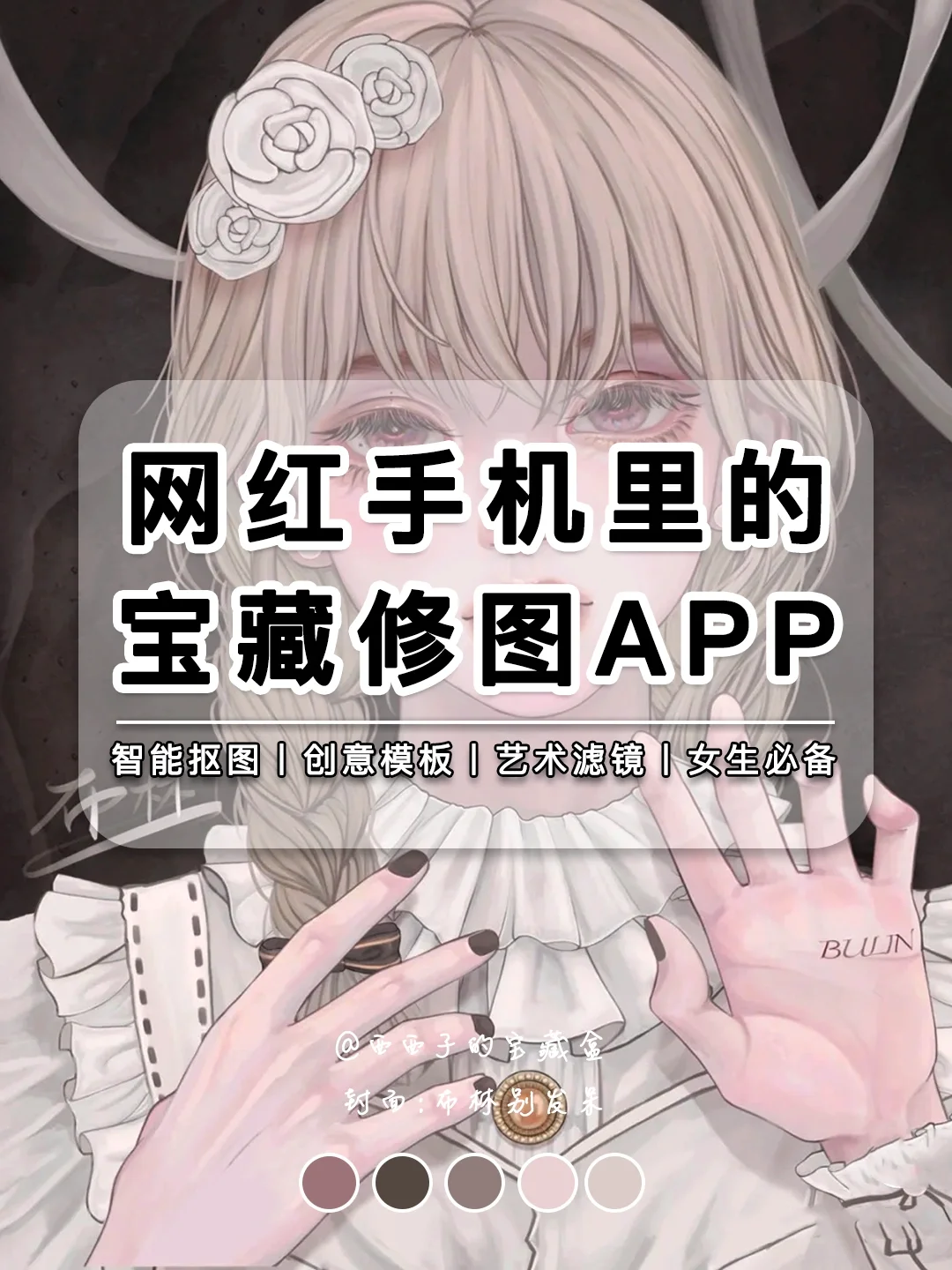 网红手机里的宝藏修图APP丨爱美小仙女必备！