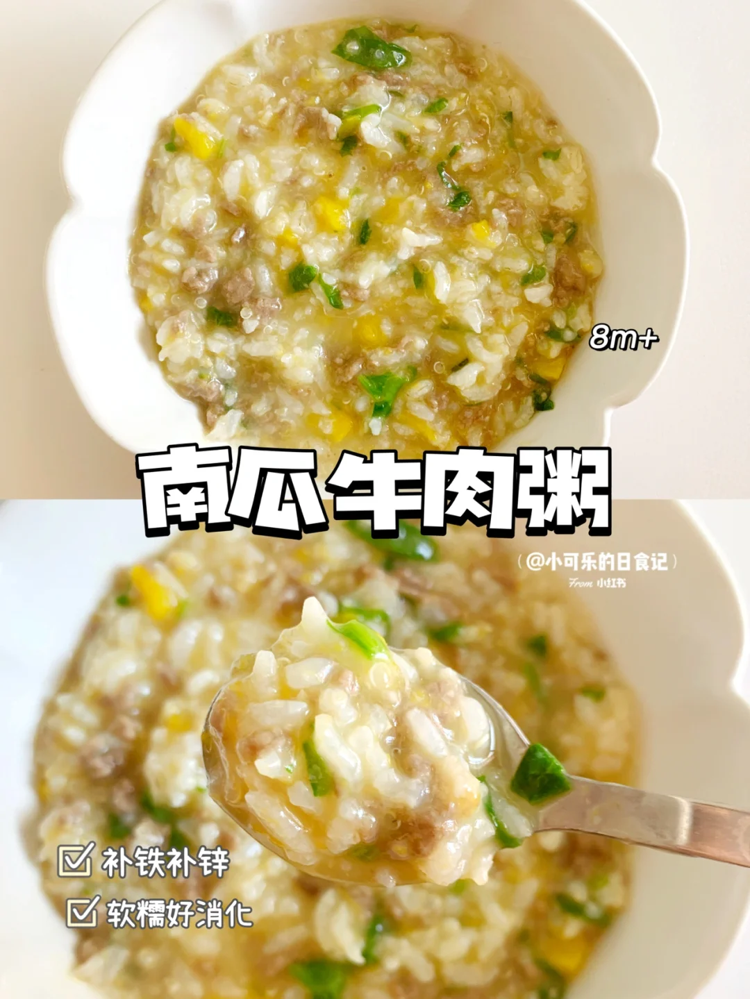 8m+宝宝辅食｜南瓜牛肉粥🥣补锌补铁巨好吃