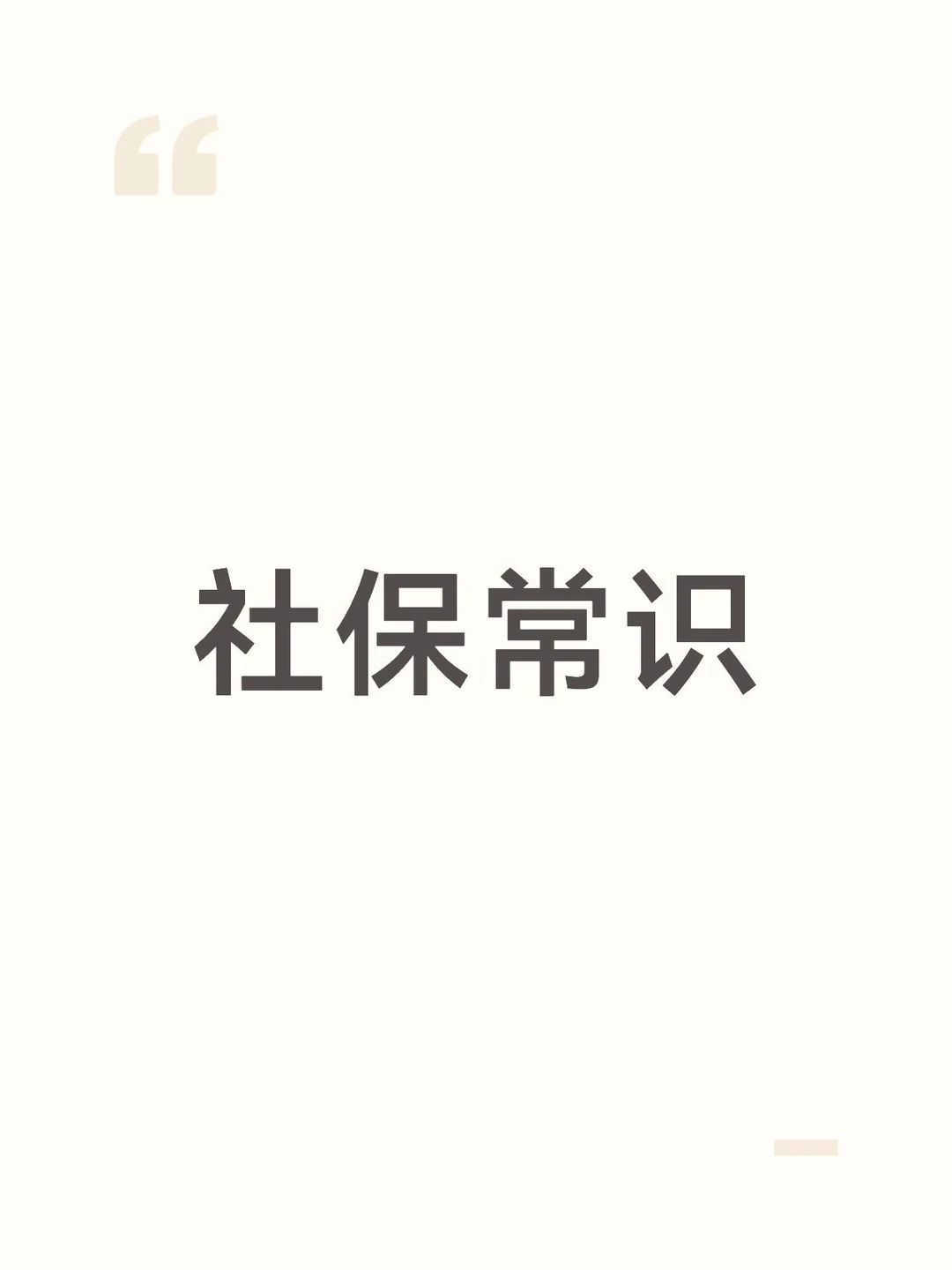 社保常识