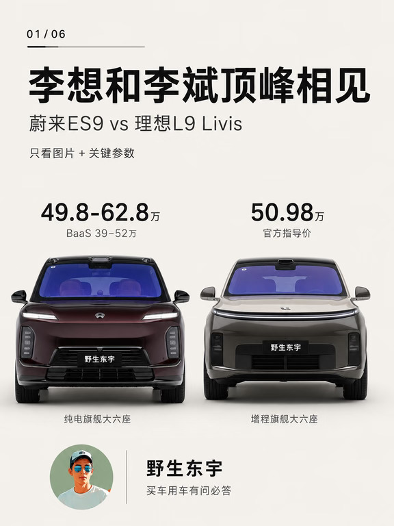 蔚来ES9和理想L9 Livis，谁更领先一代？