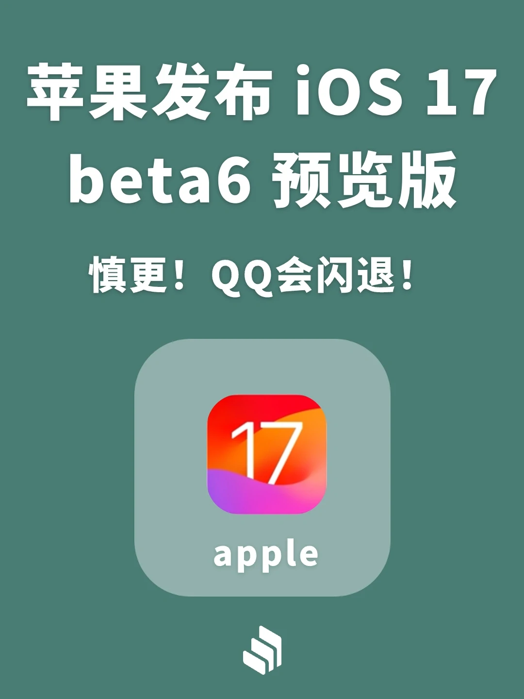 苹果发布iOS17 beta 6和公测beta 4版本！