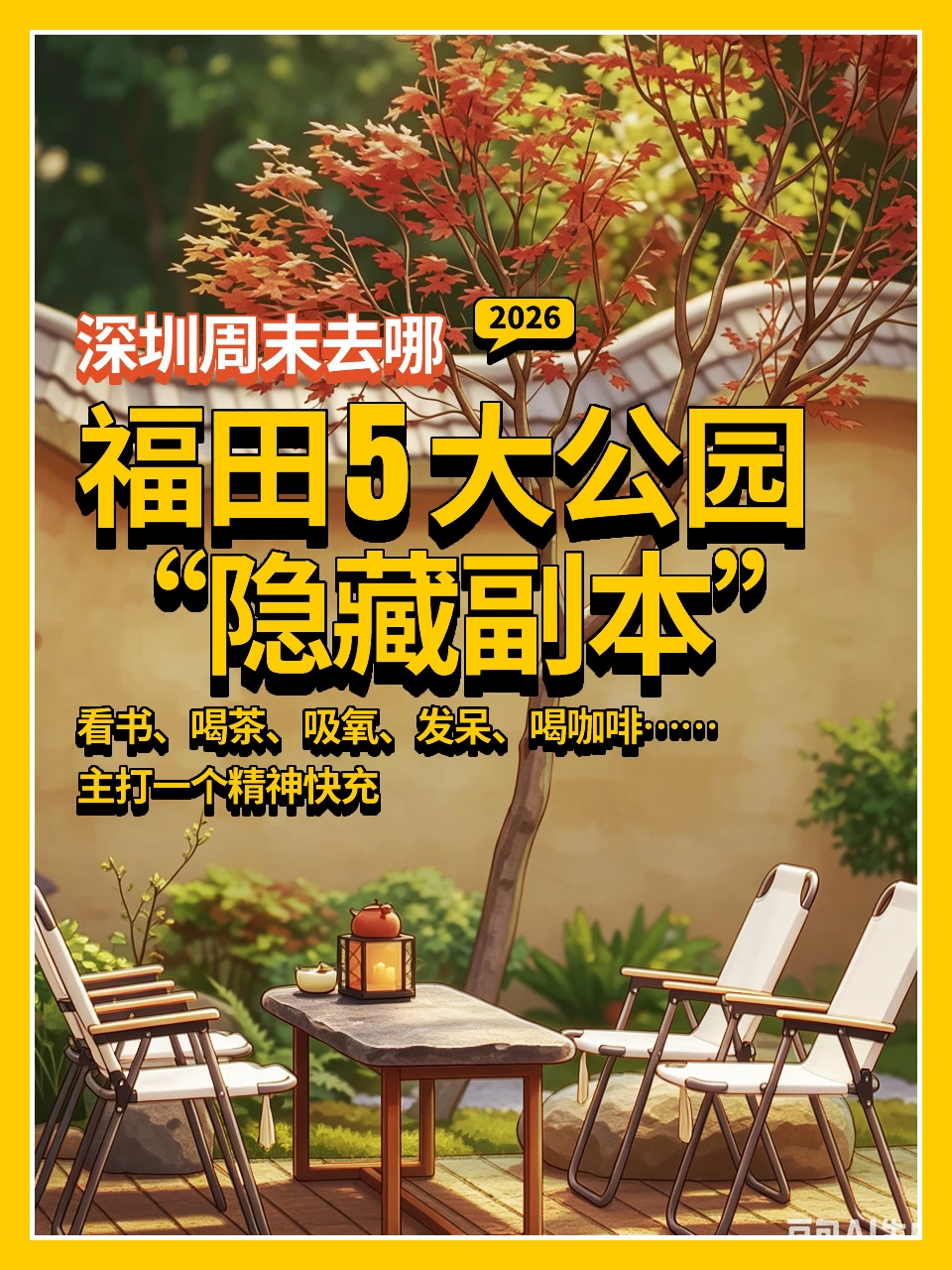 深圳福田5个公园隐藏副本主打一个精神快充