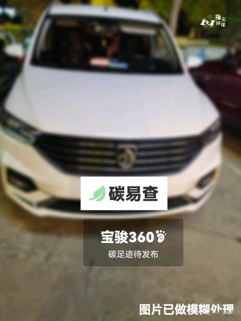 我在，发现未能收录宝骏360相关车型的产品碳足迹。希望企业核算并披露...