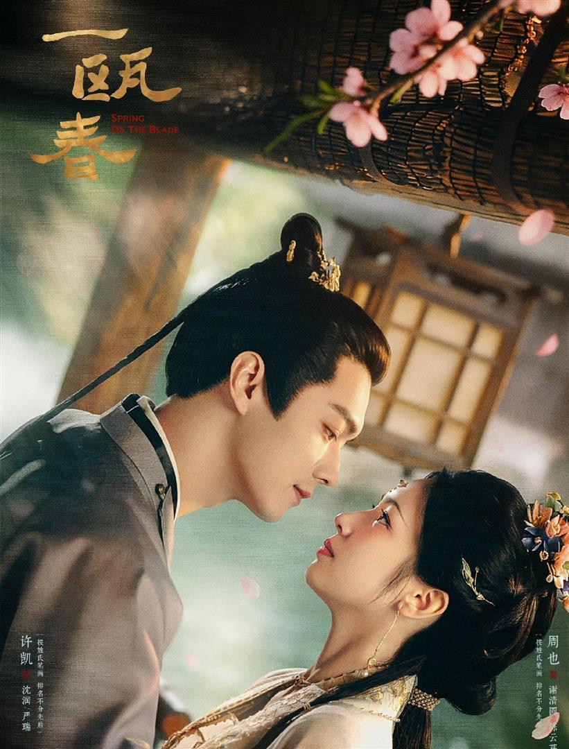 许凯周也《一瓯春》七夕官宣：“一伞共风雨，一线定姻缘”，腹黑权臣配黑莲花太好磕 ​