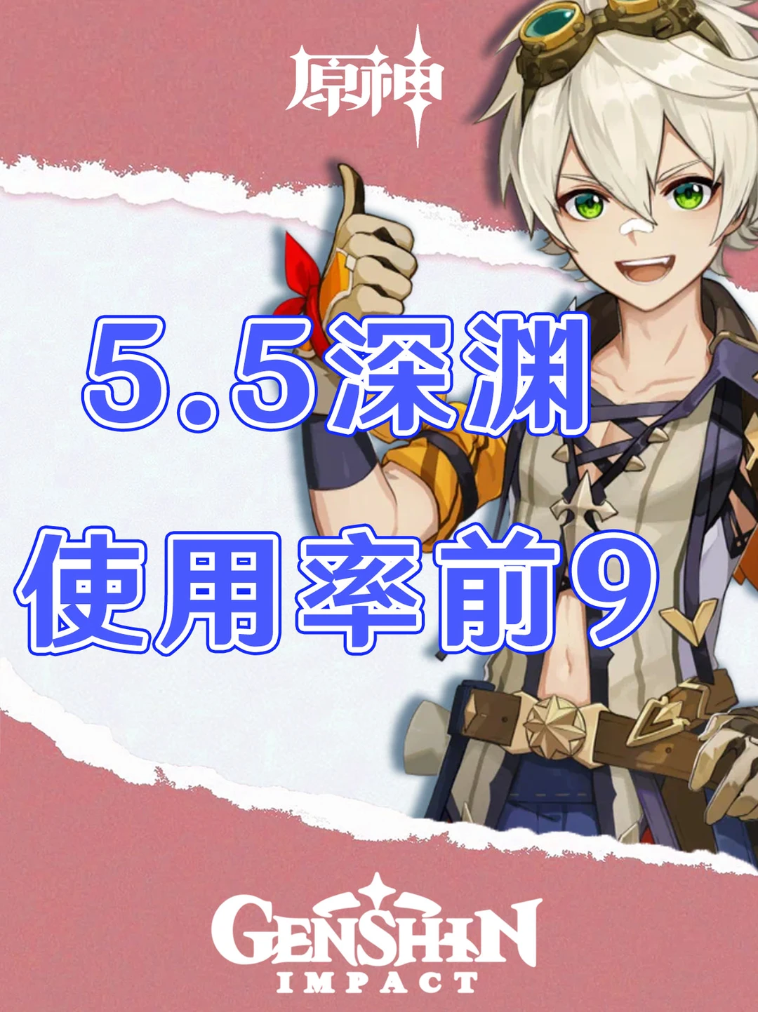 原神5.5版本深渊榜单使用率前9的队伍