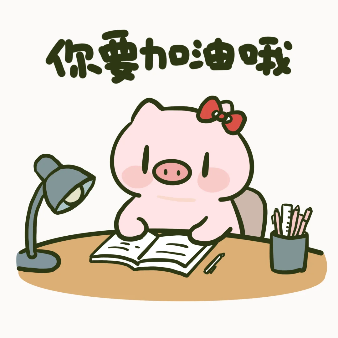 你要加油哦