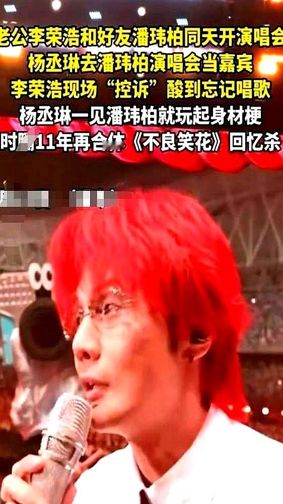 老婆跑去给别的男人当演唱会嘉宾，李荣浩居然在台上笑出了声。

杨丞琳空降潘玮柏武汉演唱会，同一时间，她老公李荣浩也在开唱。台下歌迷起哄，李荣浩抓着麦克风调侃自己被截胡。

原来这是在还八年前的债。潘玮柏当年许诺请她当嘉宾，18年老友交情，杨丞琳说到做到。

李荣浩这波反应，扯下了多少连体婴式婚姻的遮