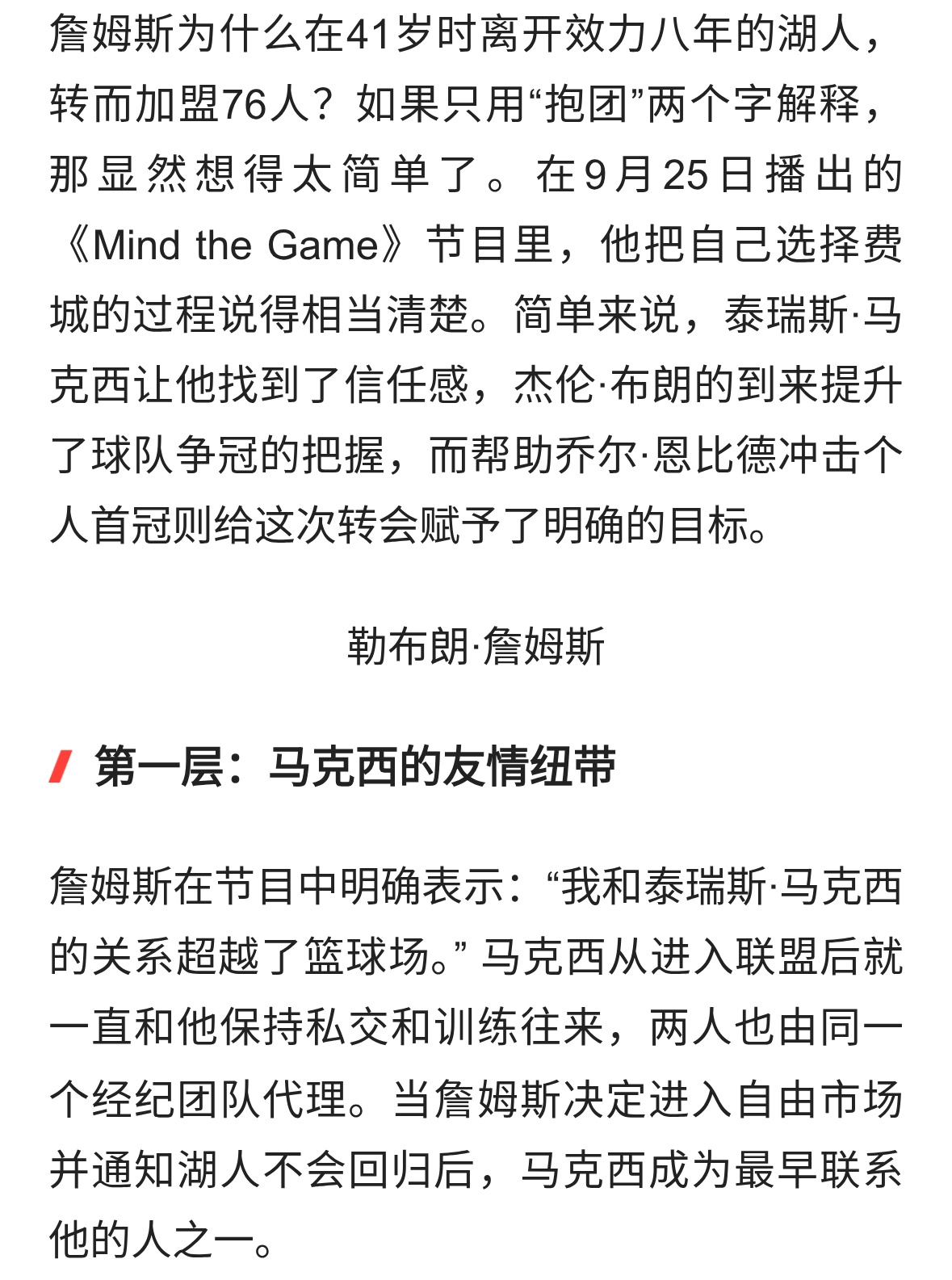 詹姆斯亲口解释为何加盟76人！友情、恩比德和争冠哪个是真正原因
